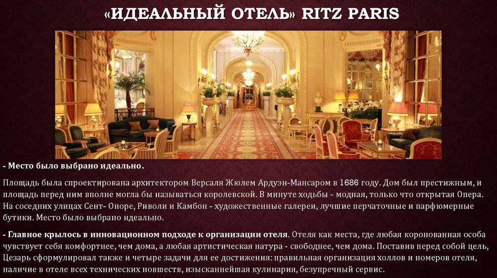 «Идеальный ОТЕЛЬ» Ritz Paris