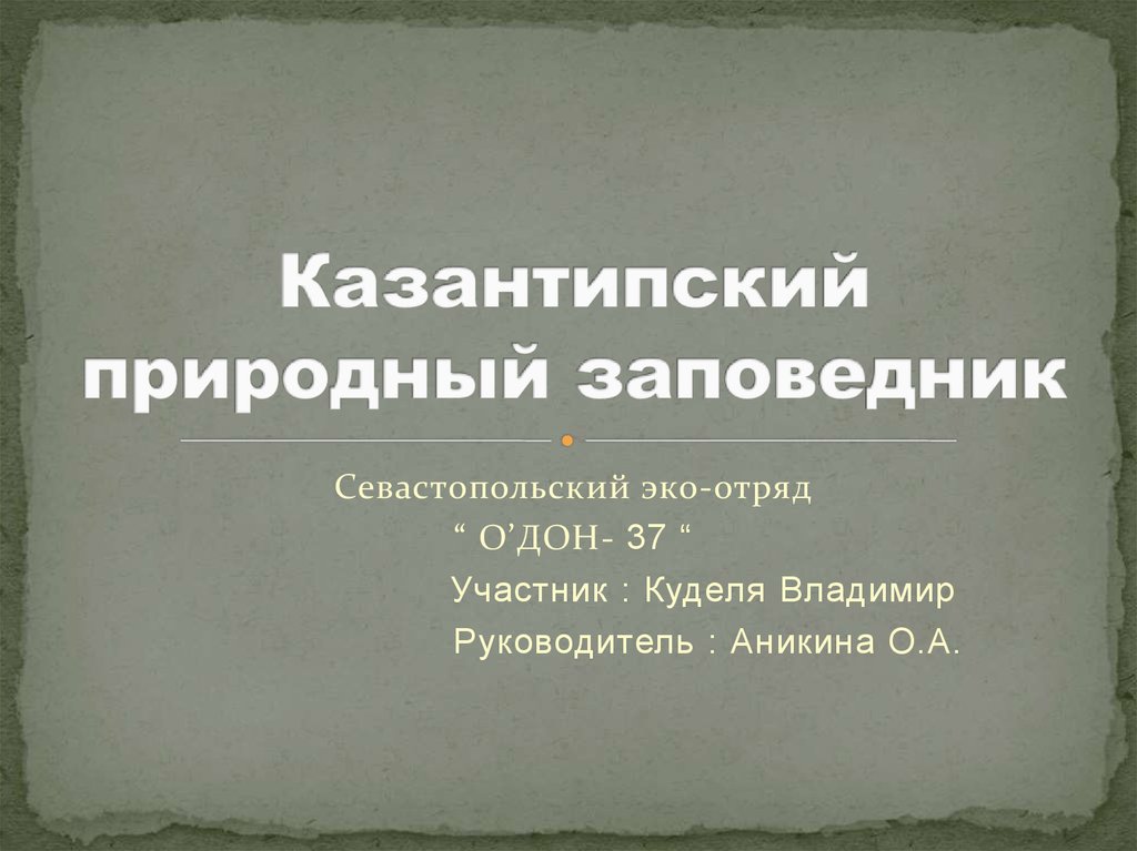 Казантипский природный заповедник презентация