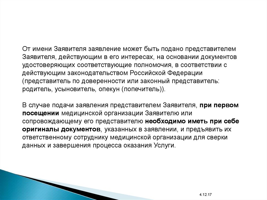 Представитель заявителя. Тип представителя заявителя это. Родитель это представитель или заявитель. Наименование заявителя что это.