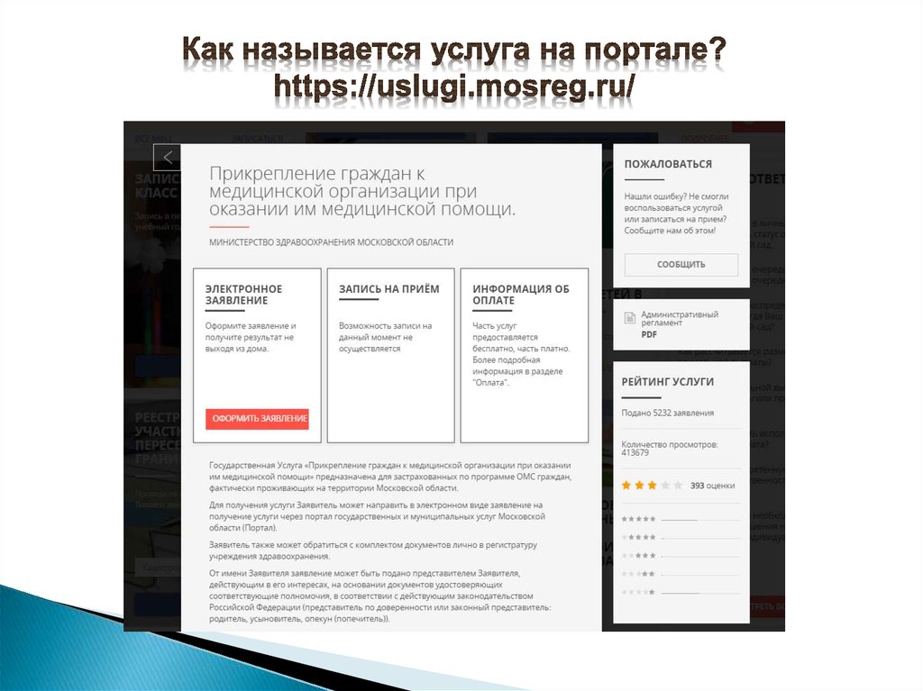 Мосрег запись на прием. Как называется услуга. МОСРЕГ прикрепление. Приложение услуги МОСРЕГ. Заявитель на услуги как называется.