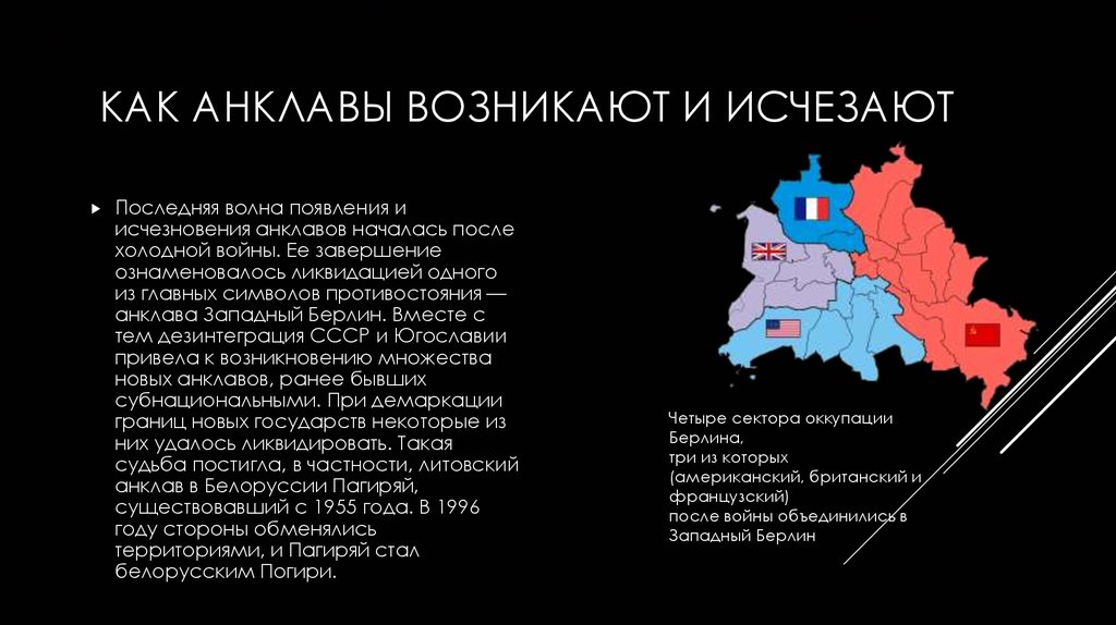 Что такое анклав. Эксклав и полуанклав. Западный Берлин анклав?. Государства анклавы. Анклав эксклав полуанклав.