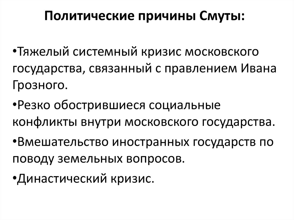 Политические причины