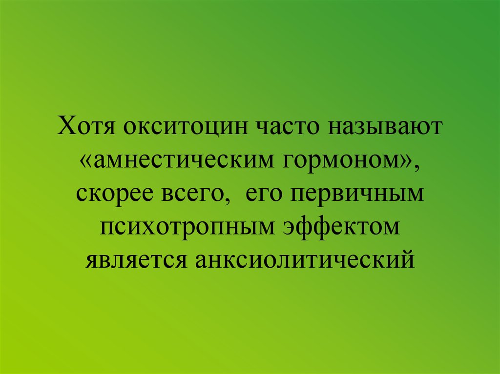 Часто называется. Амнестический эффект.