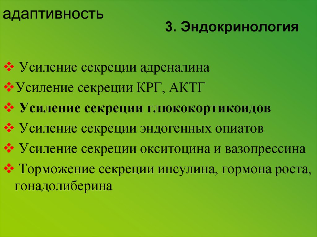 Адаптивность. Чрезмерная продукция АКТГ ведет к усилению секреции. Гиперпродукция АКТГ ведет к усиленной секреции. Нарушение секреции АКТГ.