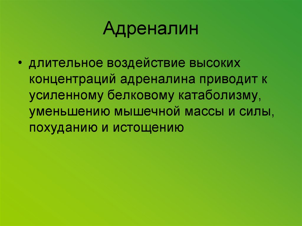 Длительное влияние. Адреналин концентрация. Адреналин способствует катаболизму. Адаптивность физиология. Высокие концентрации адреналина.