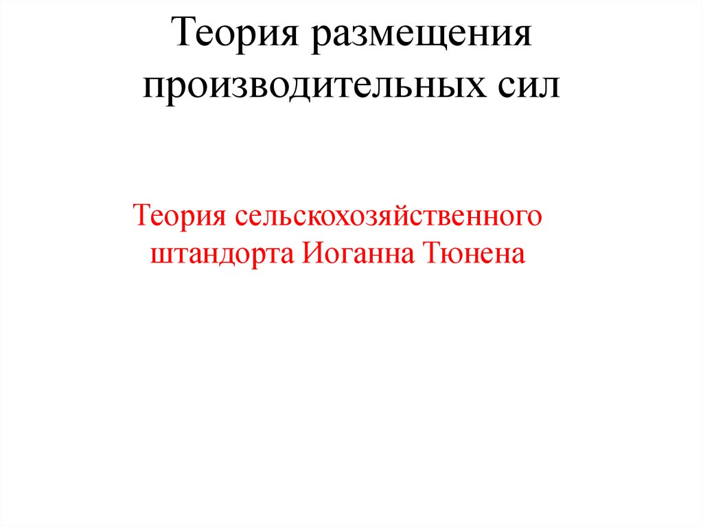 Теория силы. Теории размещения производительных сил. Теория производительных сил лист. Теория производительных сил Фридриха листа. Теория производительных сил ф. листа.