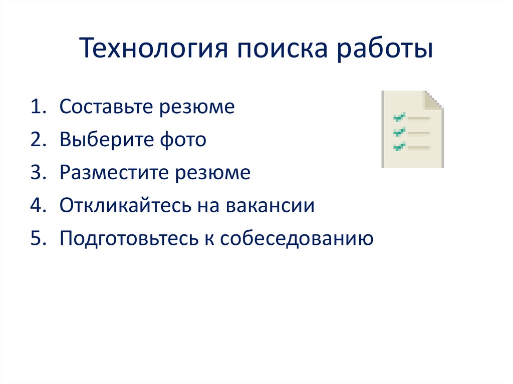 Технология поиска работы презентация