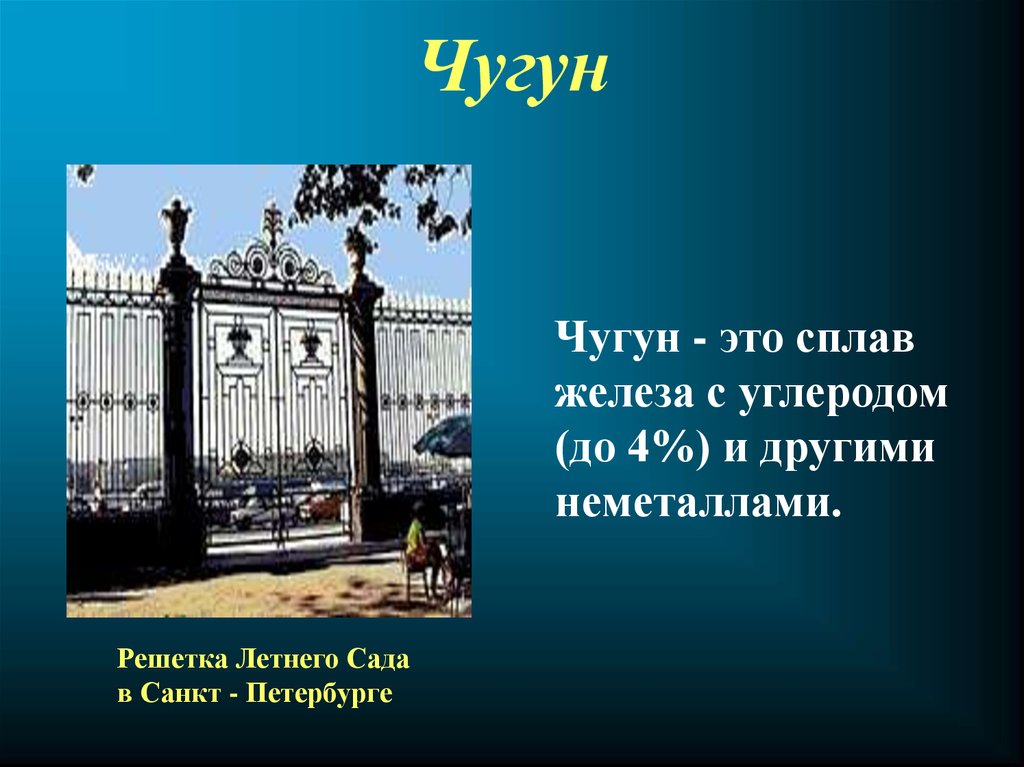 Где чугун. Чугун презентация. Изделия из чугуна презентация. Где используется чугун. Чугун примеры.