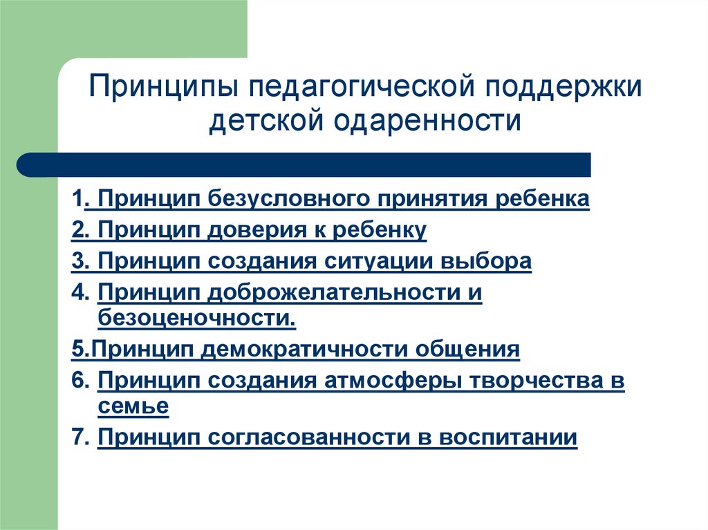 Педагогическая помощь ребенку. Принципы педагогической поддержки. К принципам педагогической поддержки не относится:. Принцип безусловного принятия. Основные принципы обеспечения педагогической поддержки.