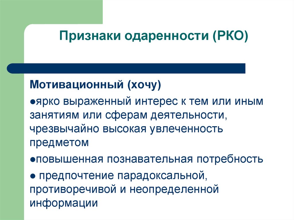 Познавательная потребность юркевич. Проявление одаренности. Признаки потребности. Предпочтение и потребность. Познавательная потребность в структуре общей одаренности.