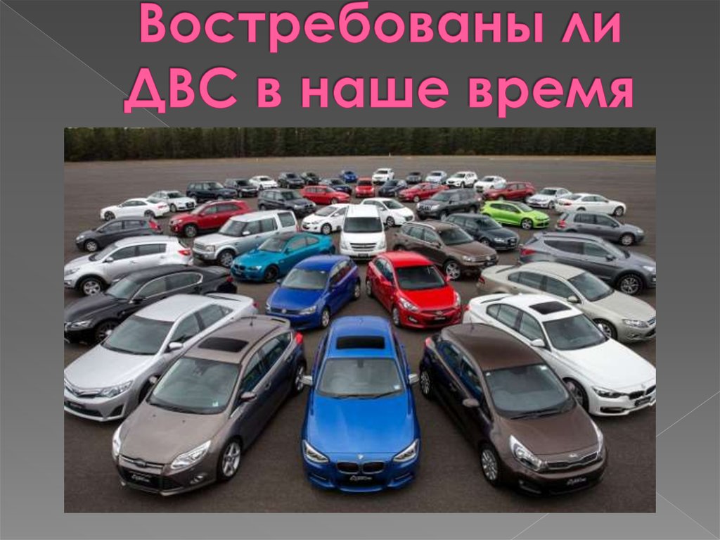 Востребованы ли ДВС в наше время