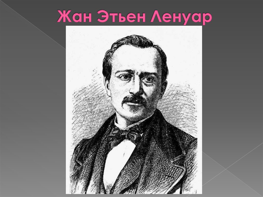 Жан Этьен Ленуар