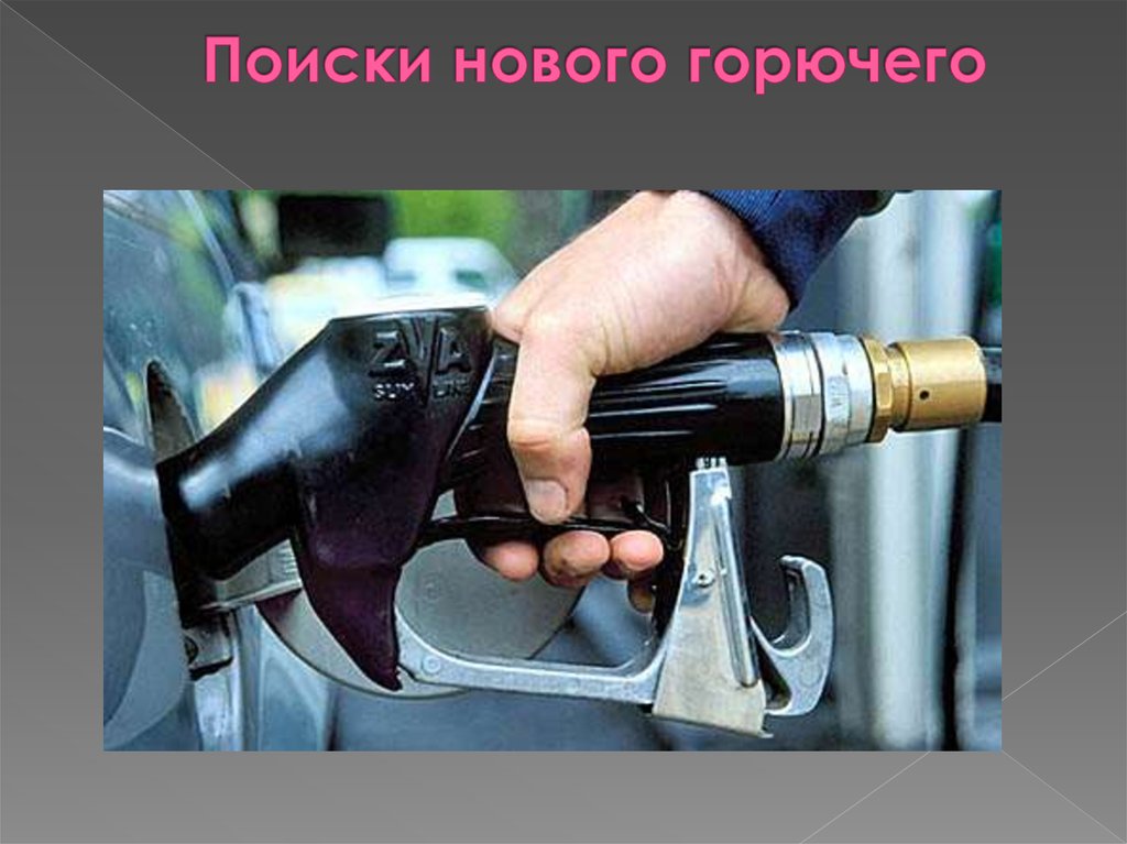 Поиски нового горючего