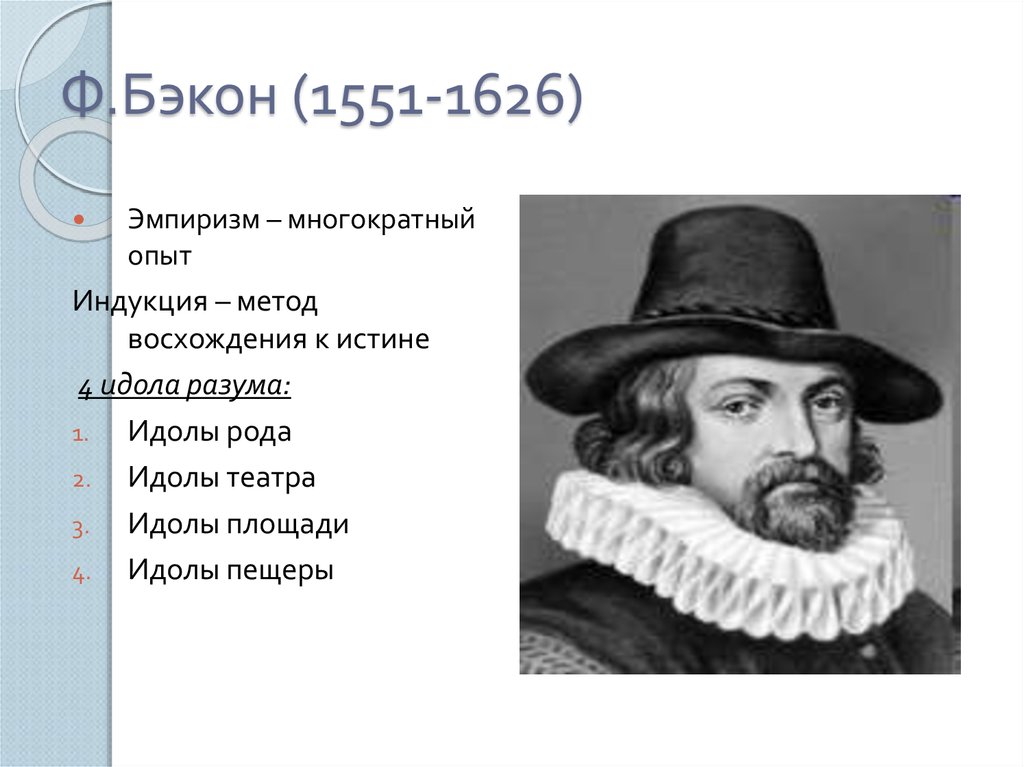 Эмпиризм фрэнсиса бэкона. Ф Бэкон эмпиризм. Ф Бэкон философия. Бэкон опыты. Ф. Бэкона эксперимент.