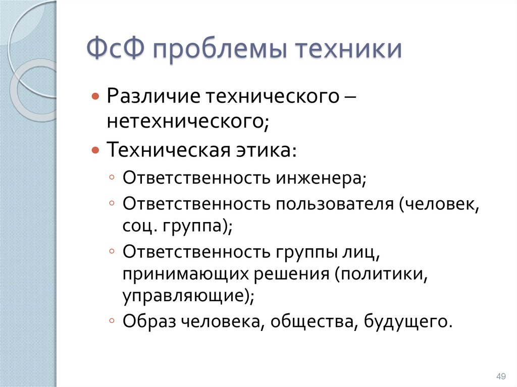 Проблема техники. Проблемы техники. Социальная ответственность инженера. Инженерно-техническая этика. Этика и социальная ответственность инженера.