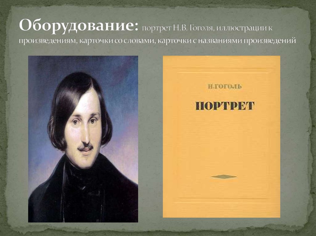 Первое произведение гоголя называлось. Н В Гоголь портрет произведение. Портрет Николая Васильевича Гоголя страшный. Портрет в повести портрет Гоголя. Иллюстрации к повестям Гоголя.