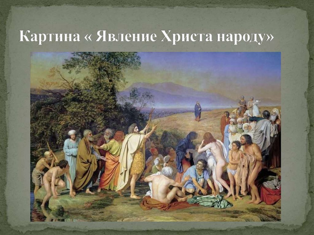 История картины явление христа народу