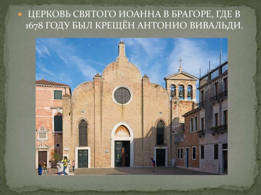 Вивальди места. Дом Вивальди в Венеции. Церковь Сан-Джованни ин Брагора. Вивальди и Церковь.