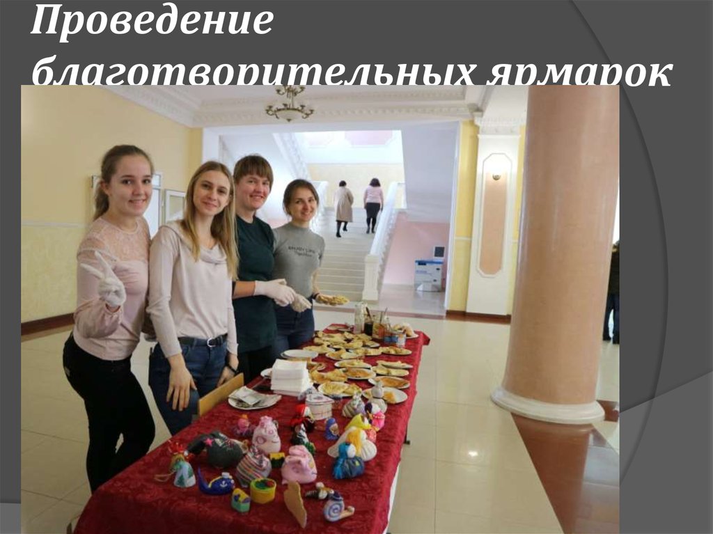 Проведение благотворительных ярмарок