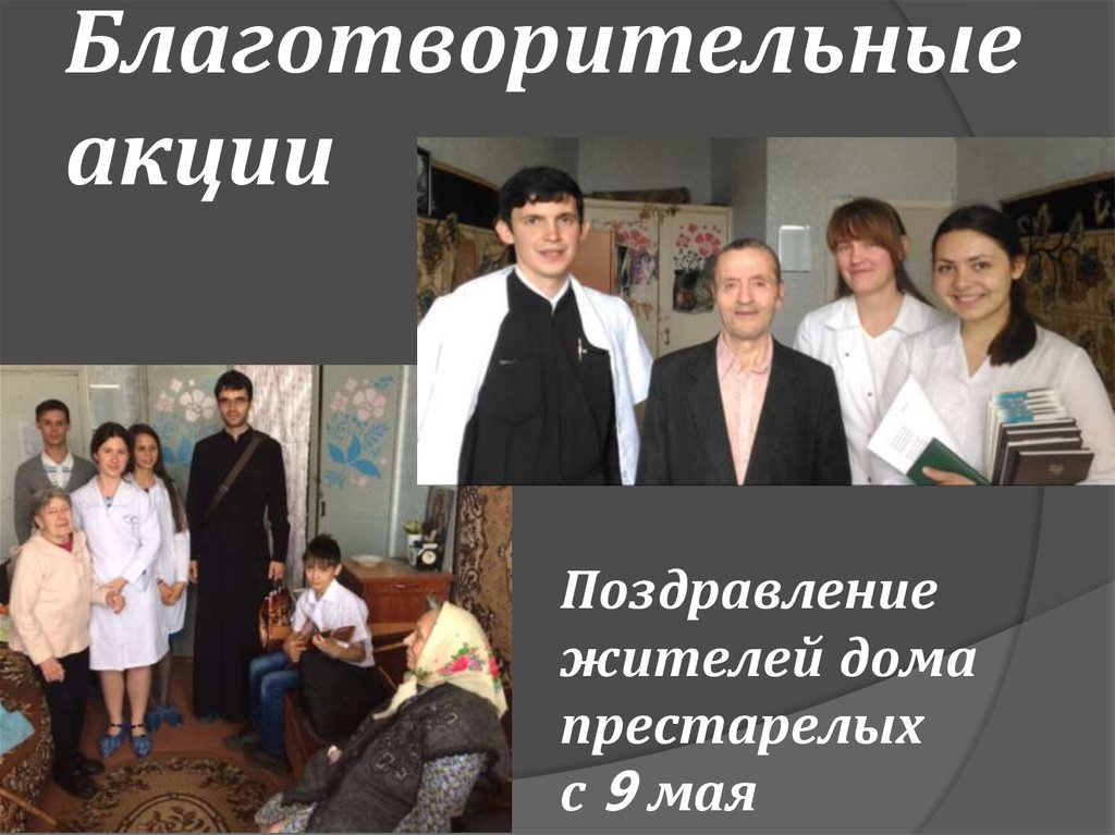 Благотворительные акции