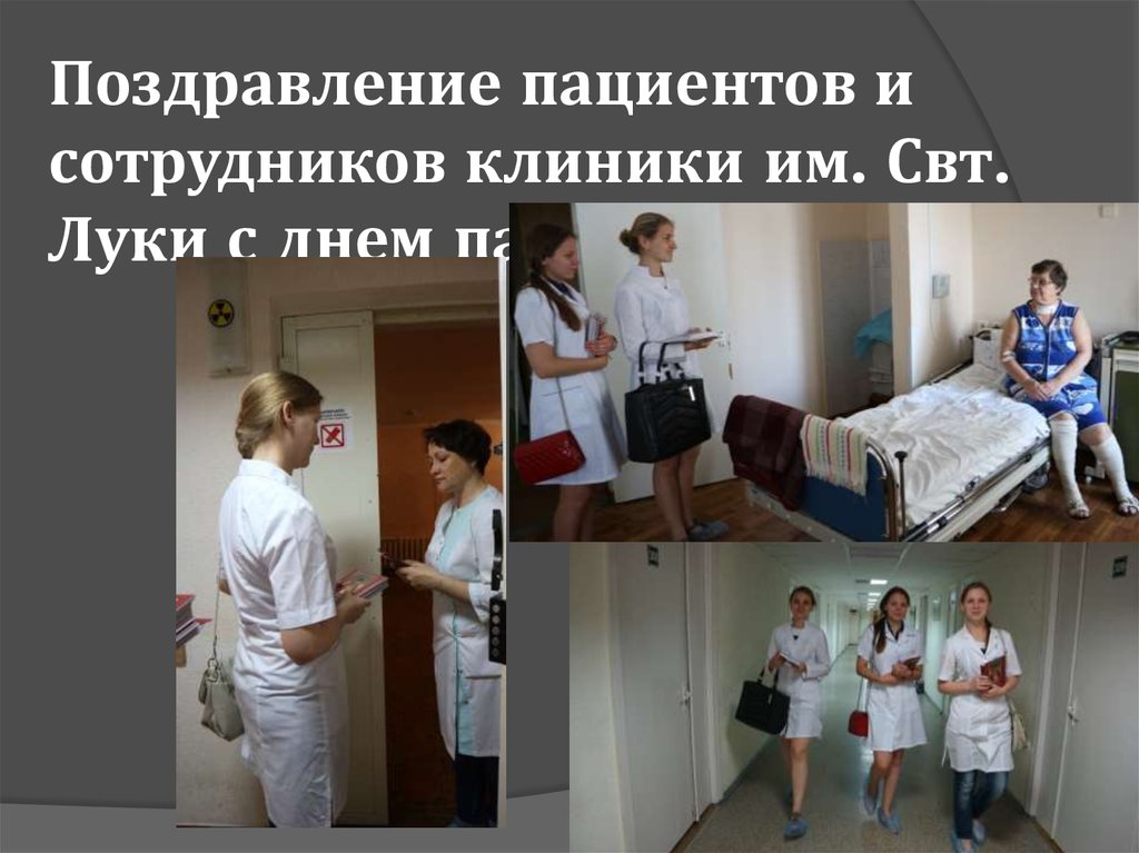 Поздравление пациентов и сотрудников клиники им. Свт. Луки с днем памяти Святого