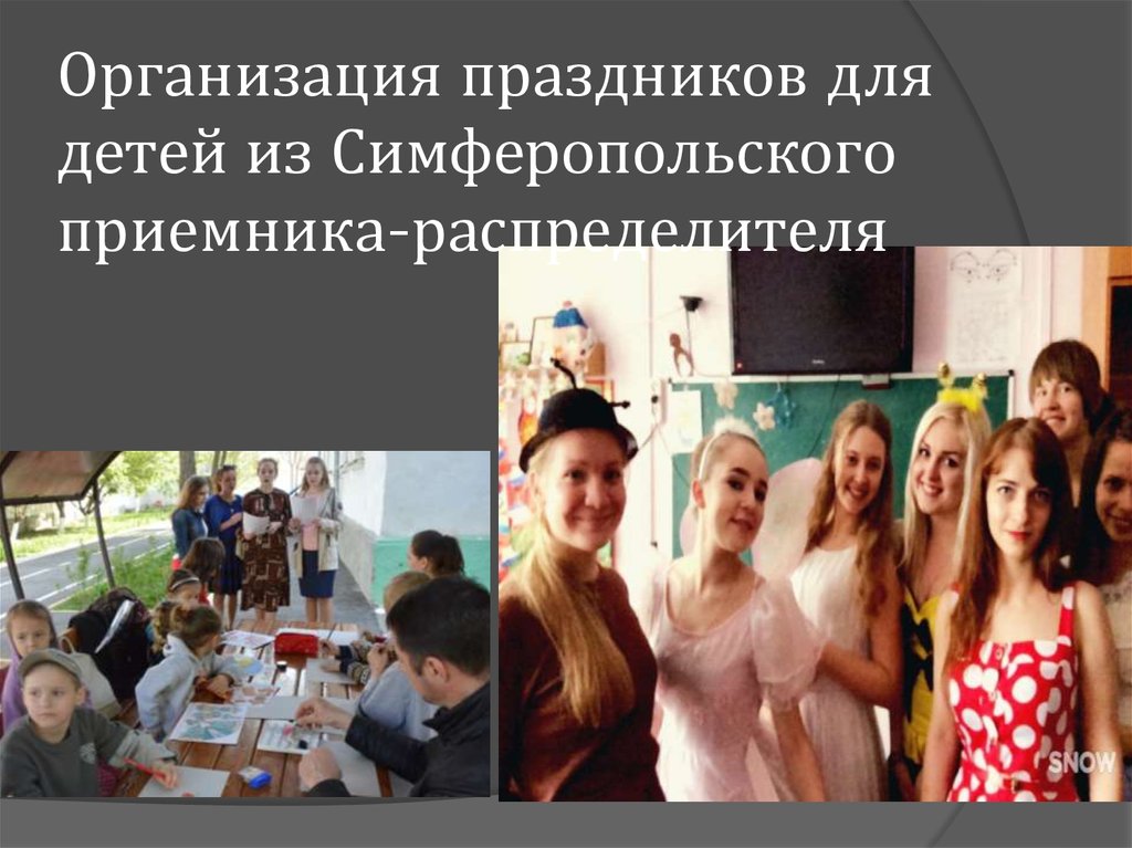 Организация праздников для детей из Симферопольского приемника-распределителя
