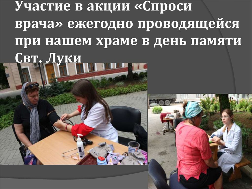 Участие в акции «Спроси врача» ежегодно проводящейся при нашем храме в день памяти Свт. Луки
