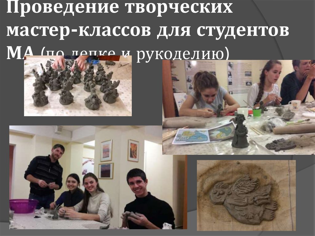 Проведение творческих мастер-классов для студентов МА (по лепке и рукоделию)