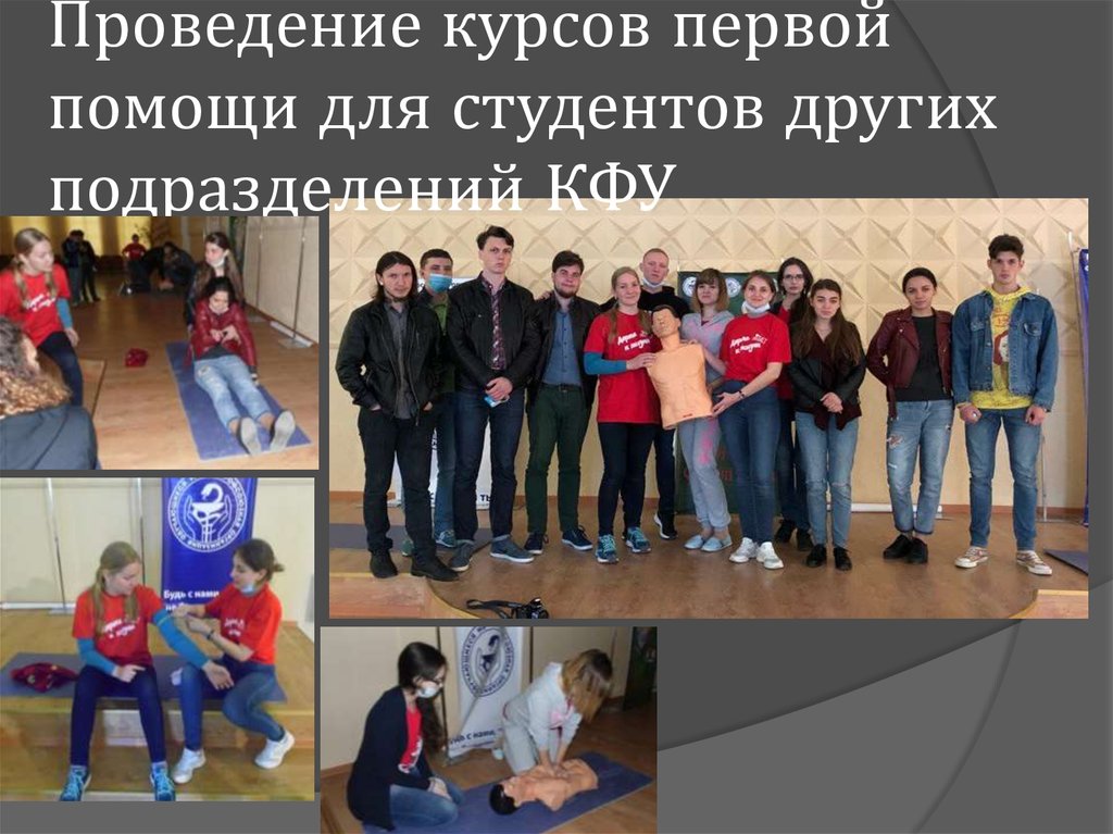 Проведение курсов первой помощи для студентов других подразделений КФУ