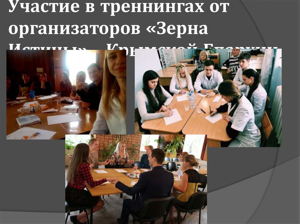 Участие в треннингах от организаторов «Зерна Истины» - Крымской Епархии