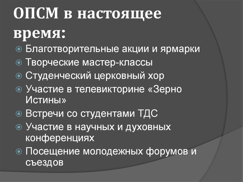 ОПСМ в настоящее время: