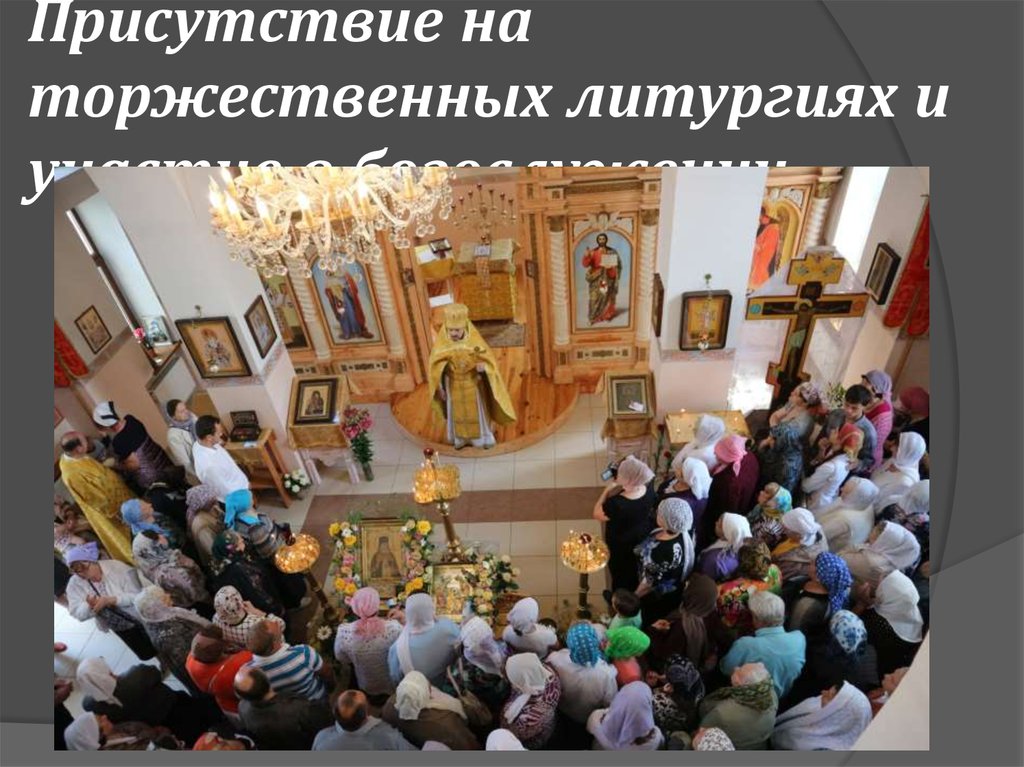 Присутствие на торжественных литургиях и участие в богослужении