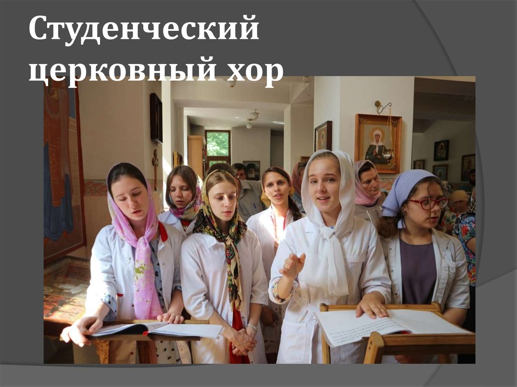 Студенческий церковный хор