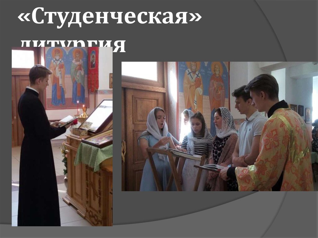 «Студенческая» литургия