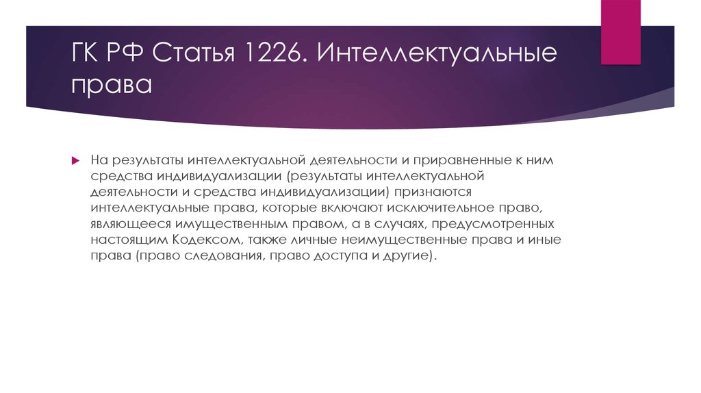 ГК РФ Статья 1226. Интеллектуальные права