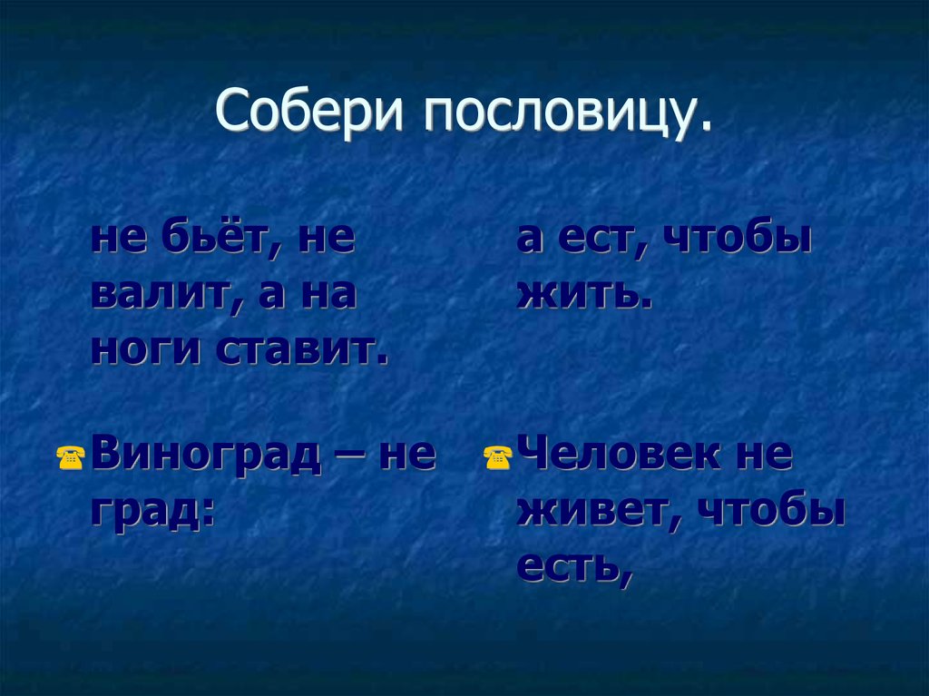 Пословица не съешь и ядра. Собери пословицу. Битые пословица.