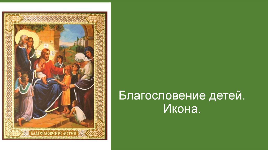 Икона благословение. Благословение. Молитва на благословение детей. Молитва к иконе благословение детей. Икона с ребенком.