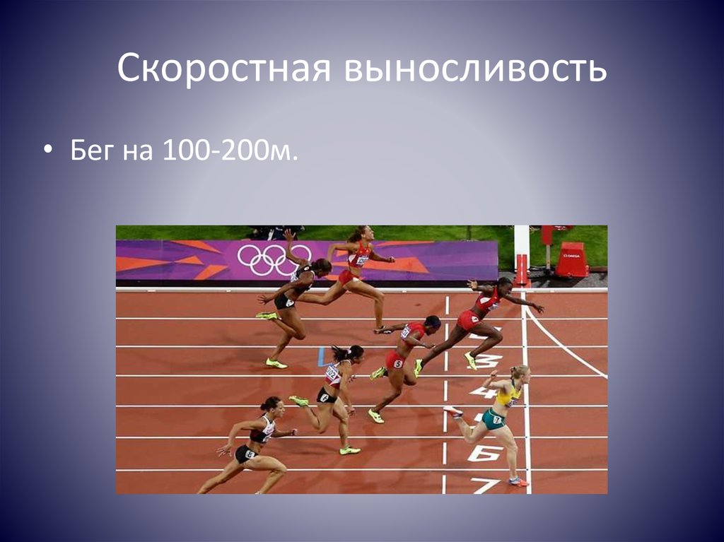 Какой бег используют для определения скоростных возможностей. Скоростная выносливость. Анаэробная скоростная выносливость. Бег на выносливость. Скоростная выносливость бег.