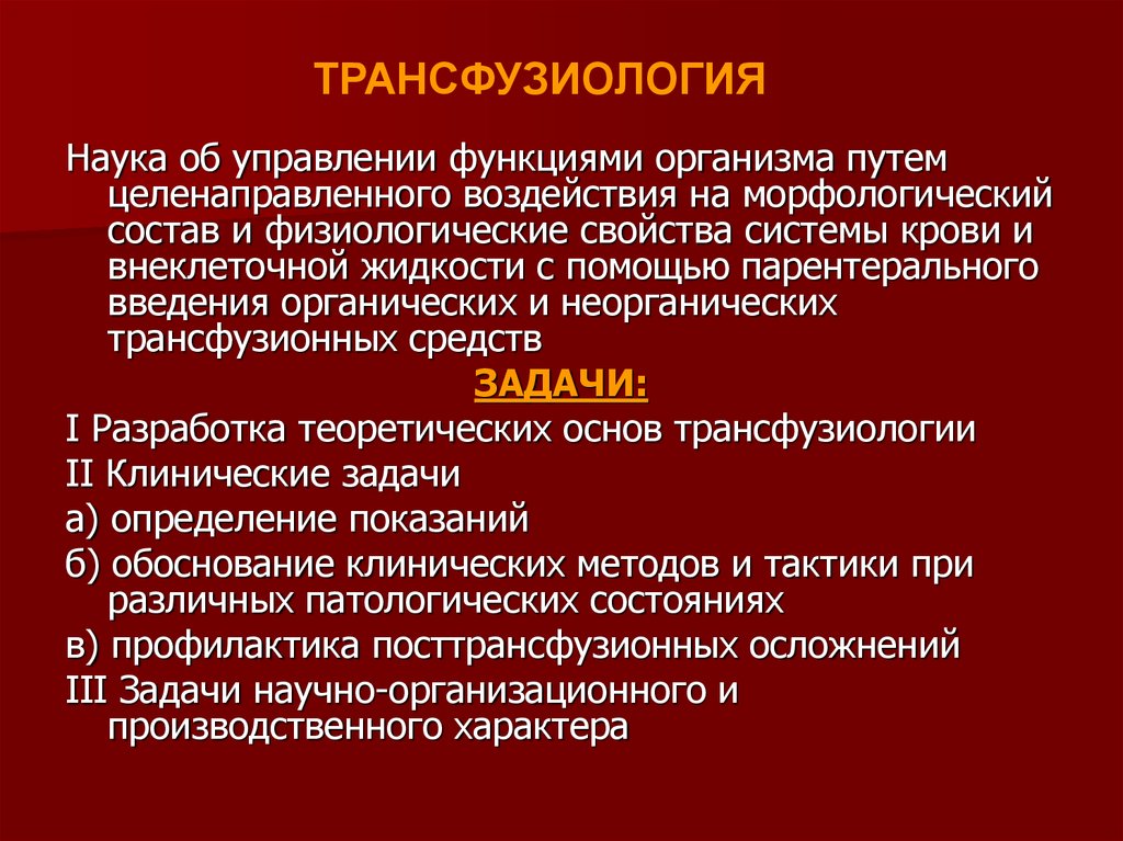 Трансфузиология в хирургии презентация