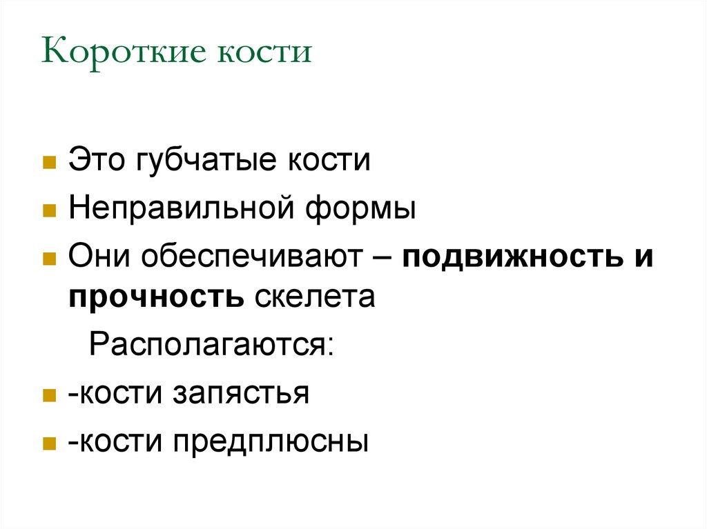 Короткие кости. Распил короткой кости. Короткие кости список. Короткие кости короткие.