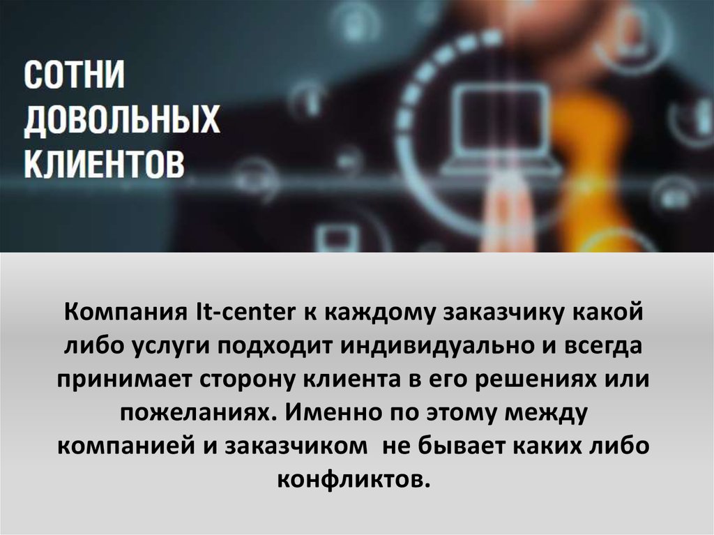 Пресс центр презентация. Сотни довольных клиентов. Около сотни довольных клиентов.