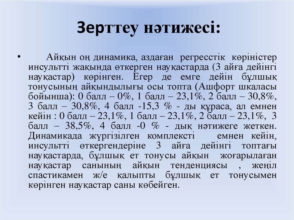 Зерттеу нәтижесі: