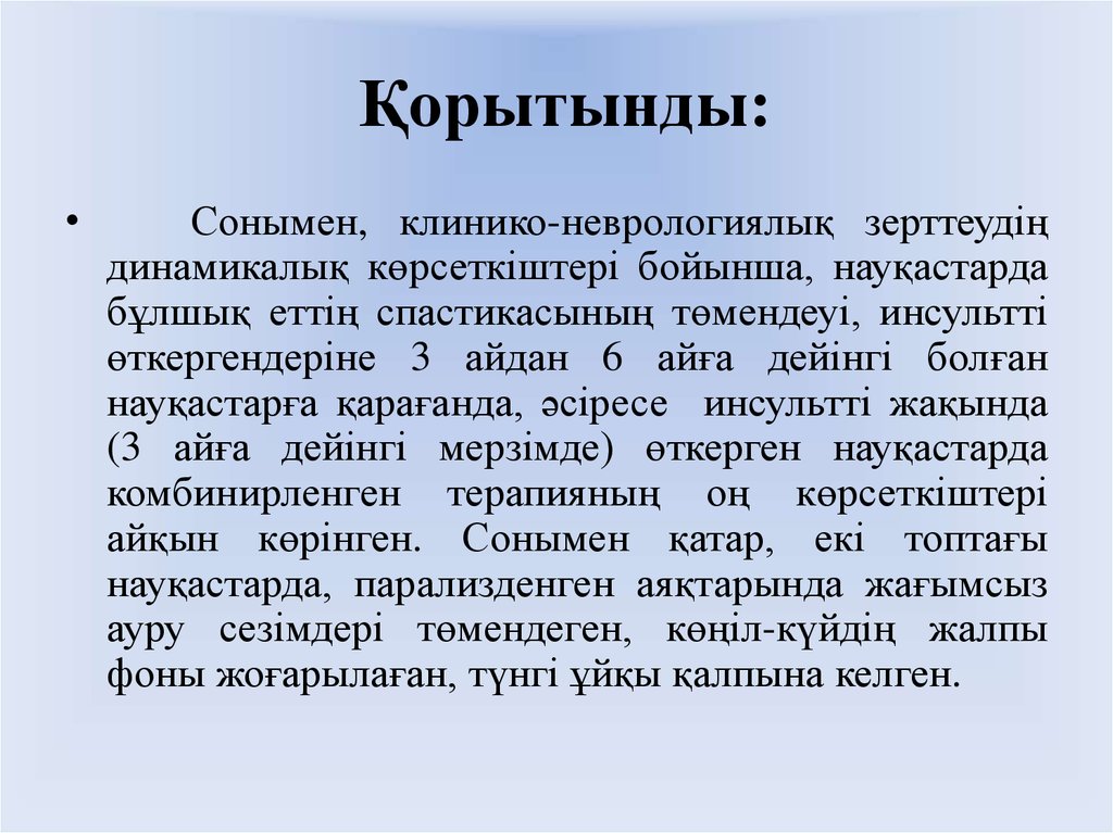 Қорытынды: