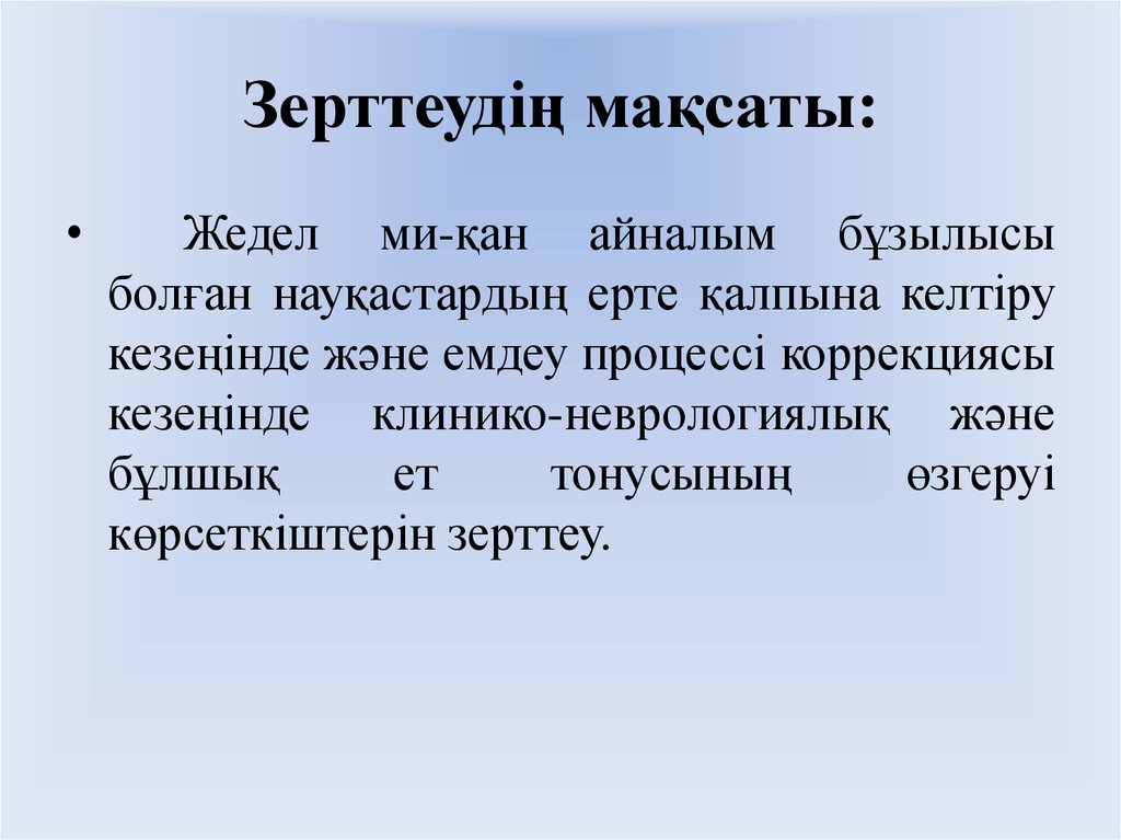 Зерттеудің мақсаты: