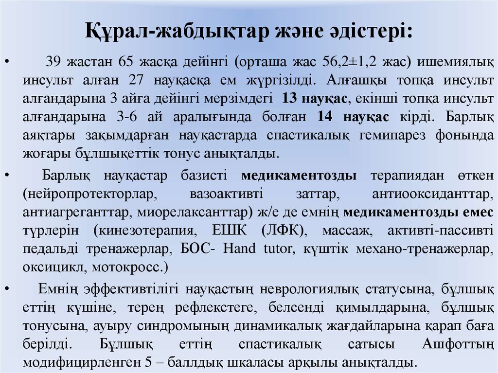 Құрал-жабдықтар және әдістері: