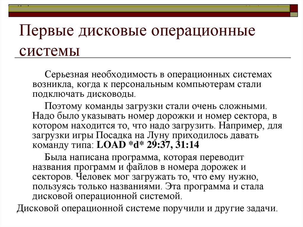 Необходимость операционной системы. Неграфические операционные системы. Первые дисковые ОС. Не дисковые операционные системы.