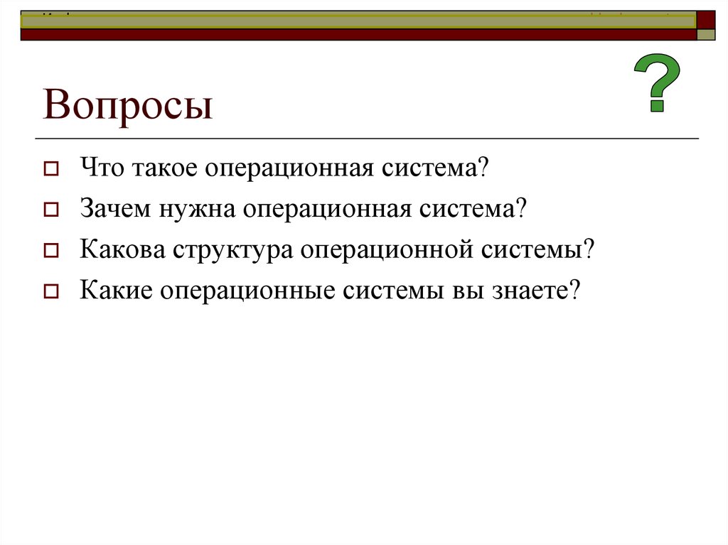 Вопрос net. Зачем нужна ОС. Зачем нужны операционные системы. Для чего нужна Операционная система. Какова структура драйвера?.