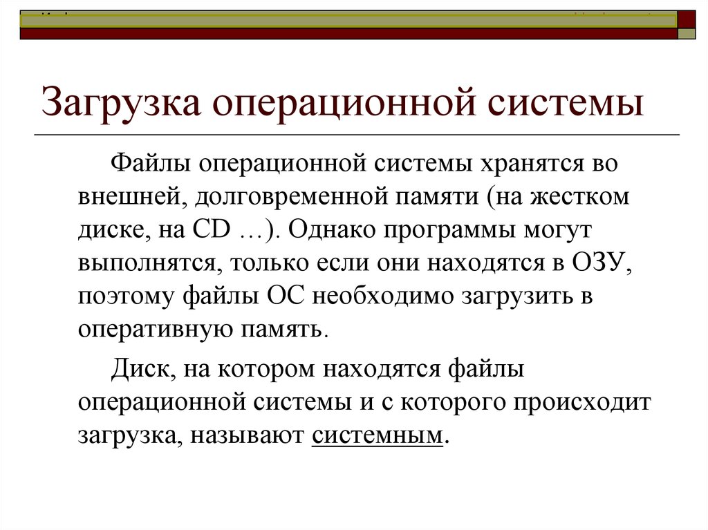 Запуск ос. Загрузка операционной системы. Загрузчик операционной системы. Загрузка ОС это определение. Назначение, состав и загрузка ОС.