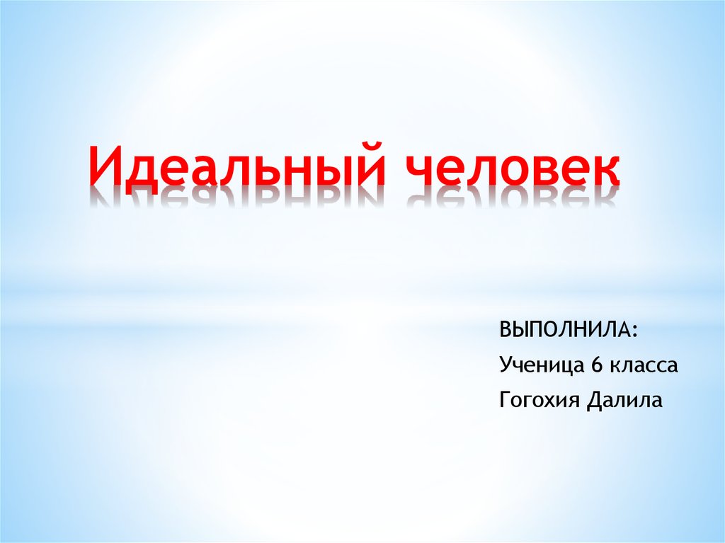 Проект идеальный человек обществознание 6 класс на бумаге