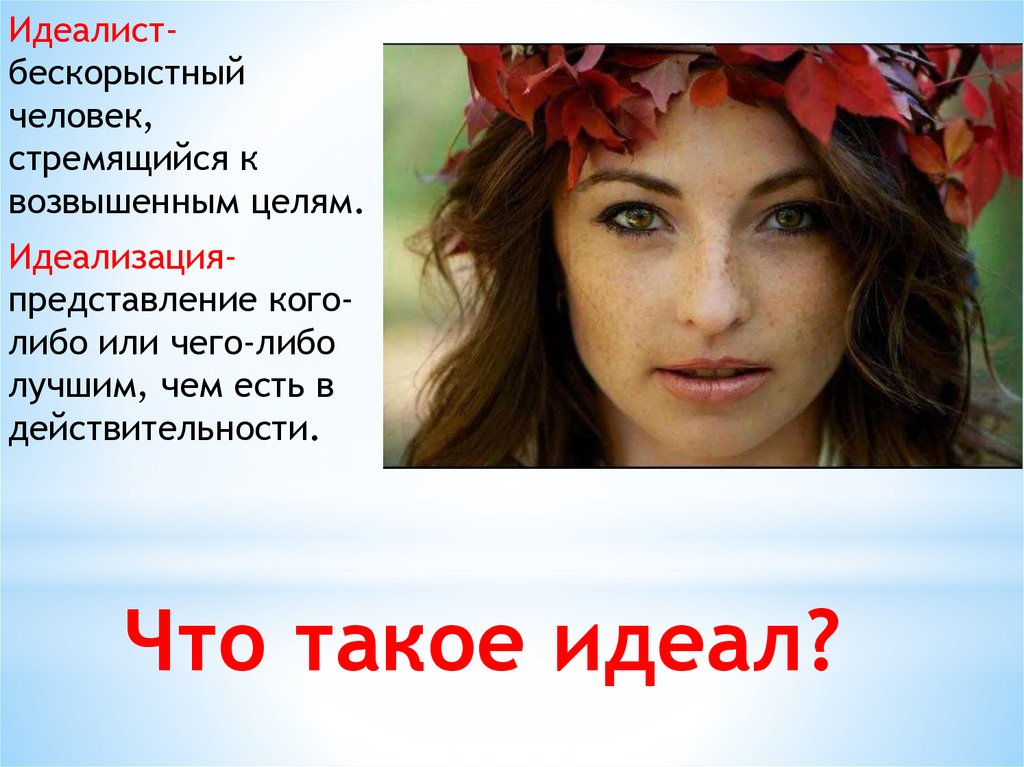 Примеры идеального человека. Идеальный человек. Понятие идеальный человек. Пример идеального человека. Идеалист это человек который.